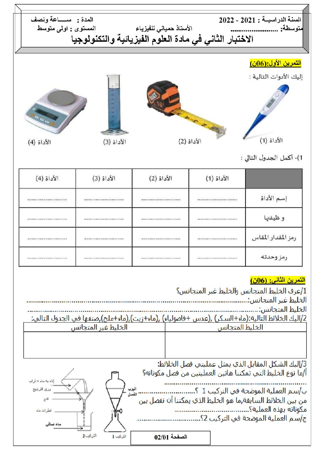 اختبار في العلوم الفيزيائية الفصل الثاني السنة الأولى متوسط رقم 58