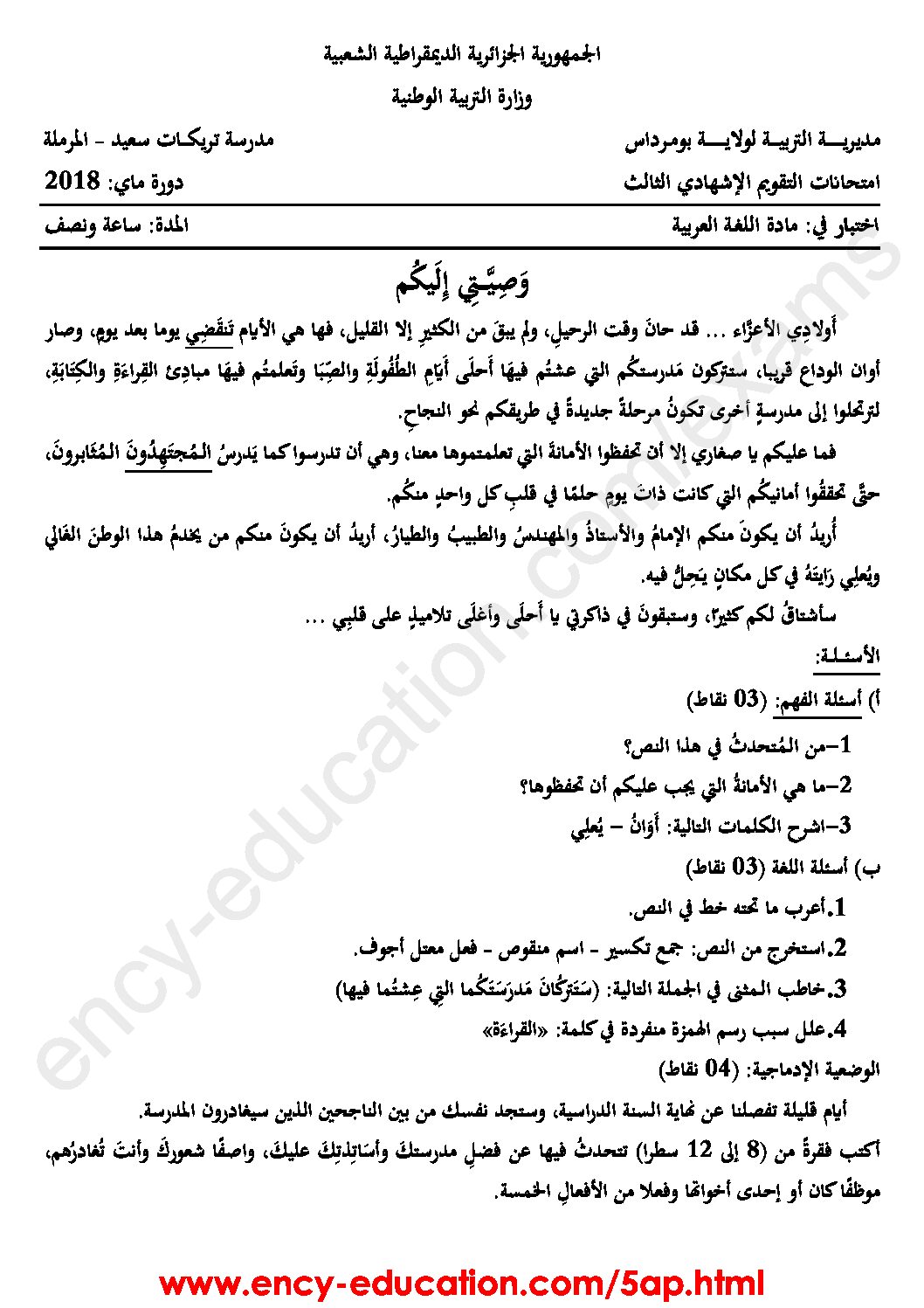 إختبار الفصل الثالث في اللغة العربية السنة الخامسة ابتدائي رقم 58