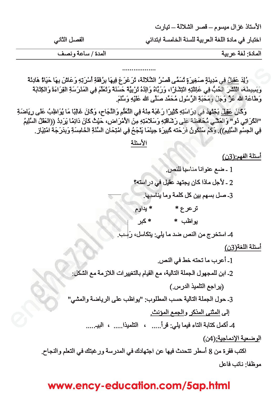 إختبار الفصل الثاني في اللغة العربية السنة الخامسة ابتدائي رقم 58 مع التصحيح