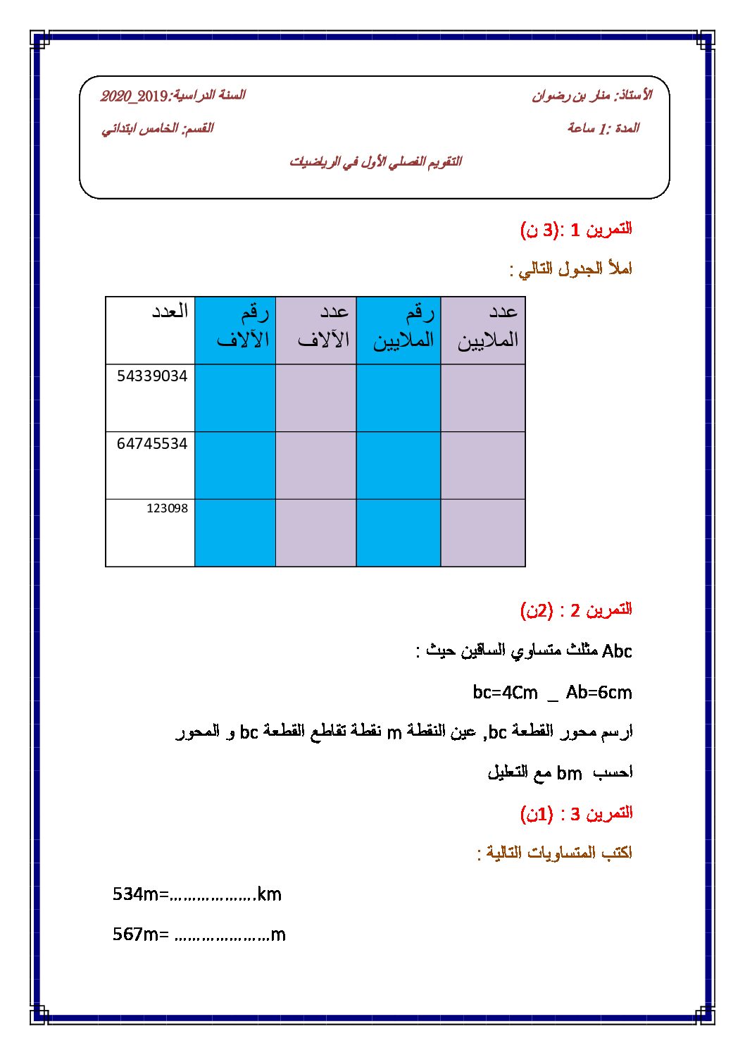 إختبار الفصل الأول في الرياضيات السنة الخامسة ابتدائي رقم 58
