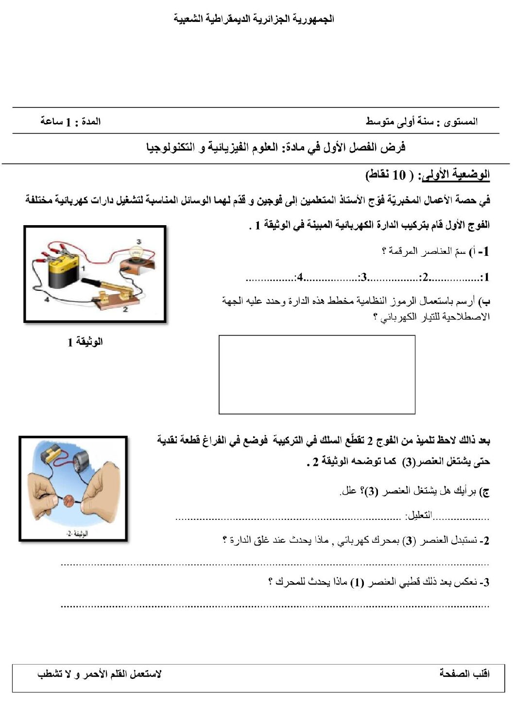 فرض في العلوم الفيزيائية الفصل الأول السنة الأولى متوسط رقم 58