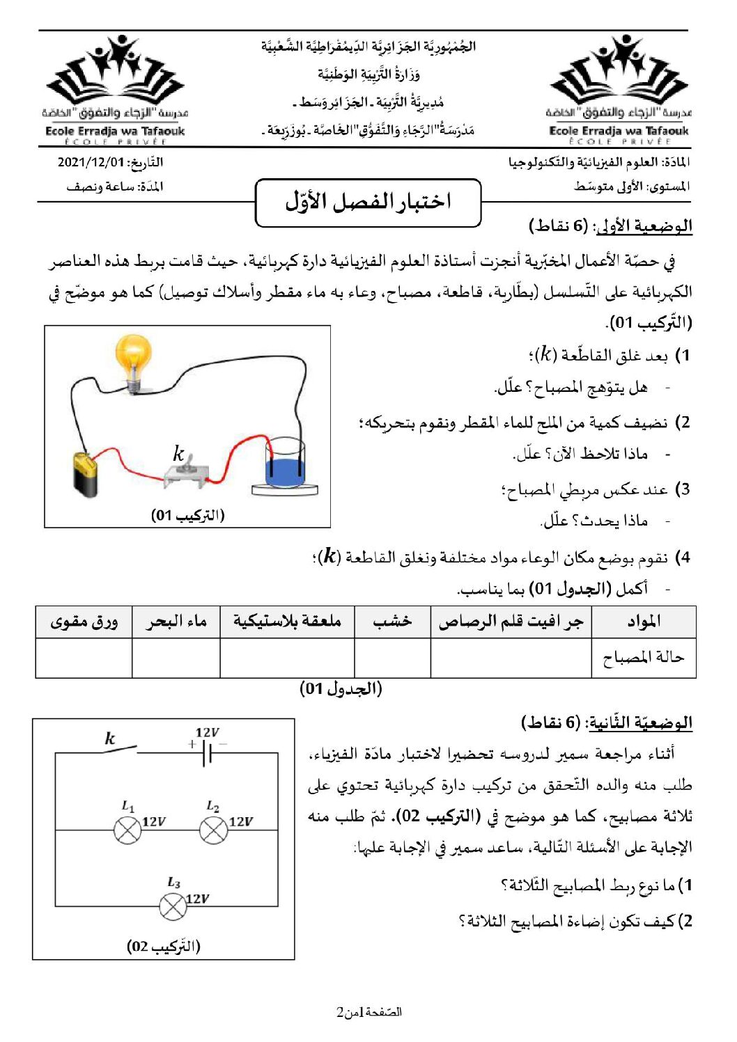 اختبار في العلوم الفيزيائية الفصل الأول السنة الأولى متوسط رقم 59 مع التصحيح