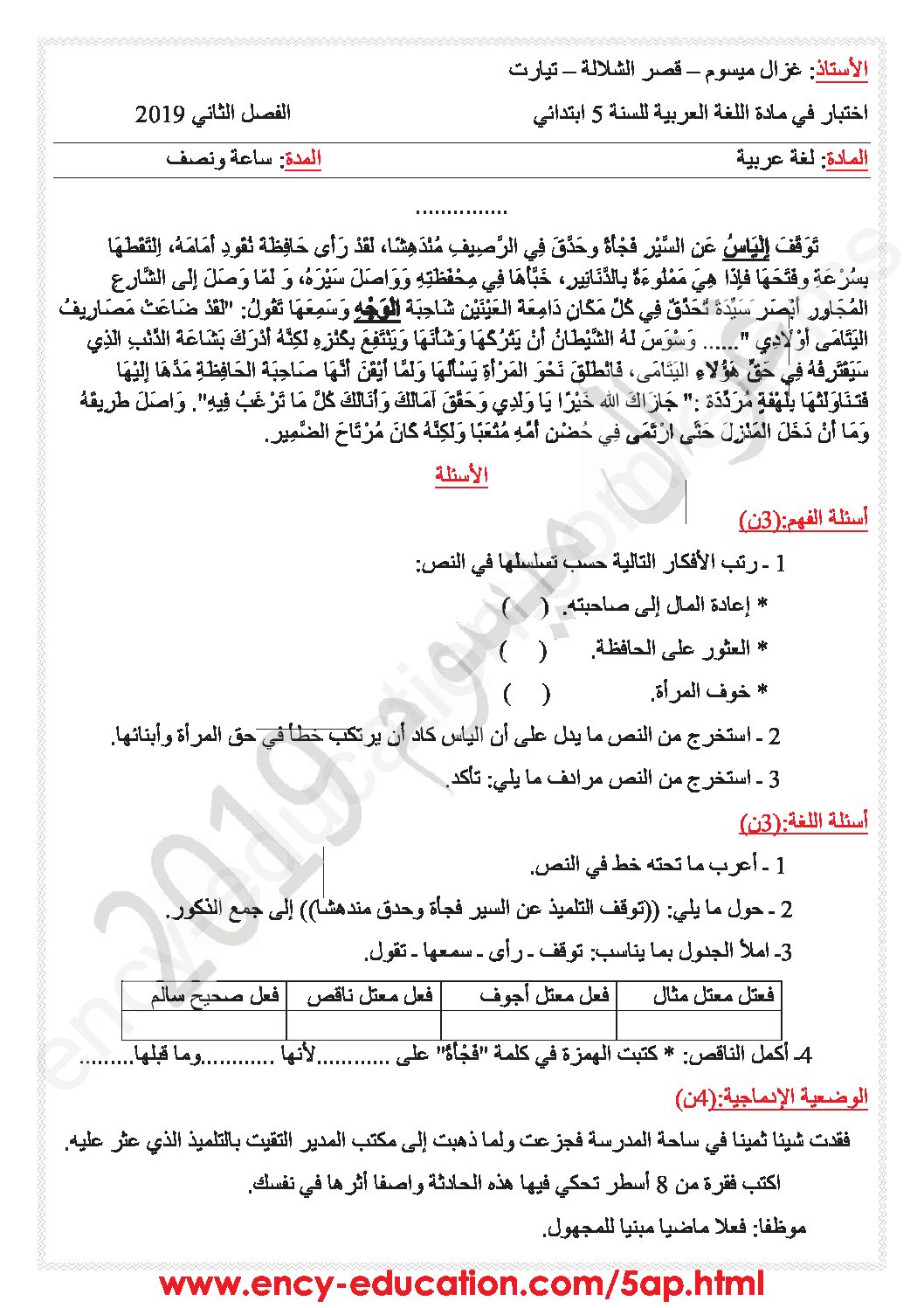 إختبار الفصل الثاني في اللغة العربية السنة الخامسة ابتدائي رقم 59 مع التصحيح