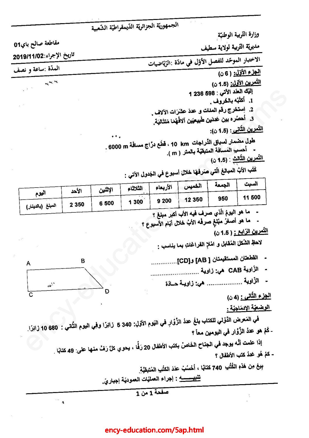 إختبار الفصل الأول في الرياضيات السنة الخامسة ابتدائي رقم 59