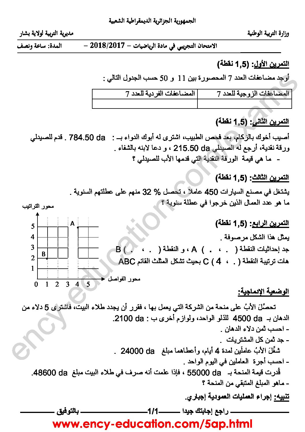 إختبار الفصل الثالث في الرياضيات السنة الخامسة ابتدائي رقم 59 مع التصحيح