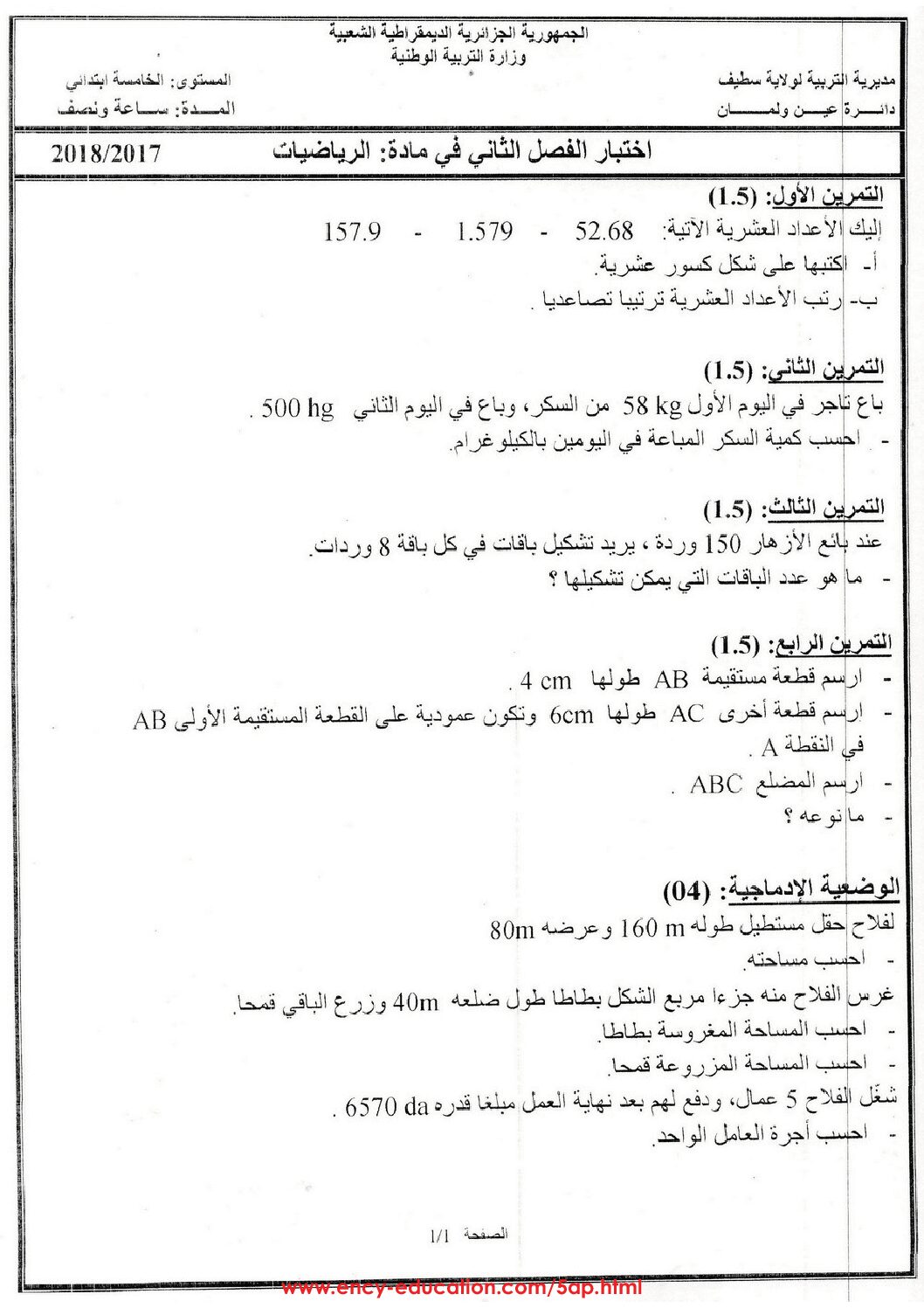 إختبار الفصل الثاني في الرياضيات السنة الخامسة ابتدائي رقم 59