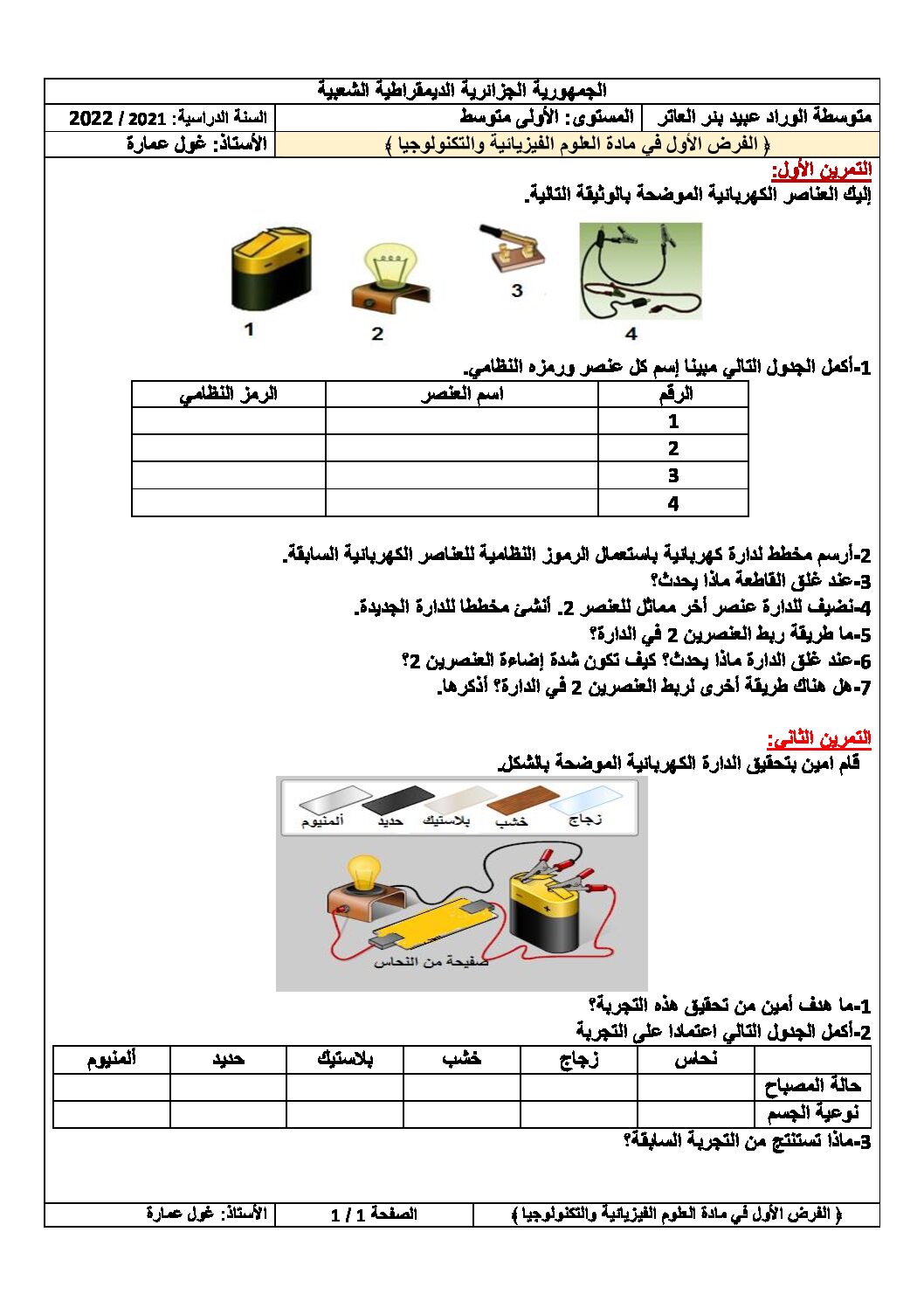 فرض في العلوم الفيزيائية الفصل الأول السنة الأولى متوسط رقم 59