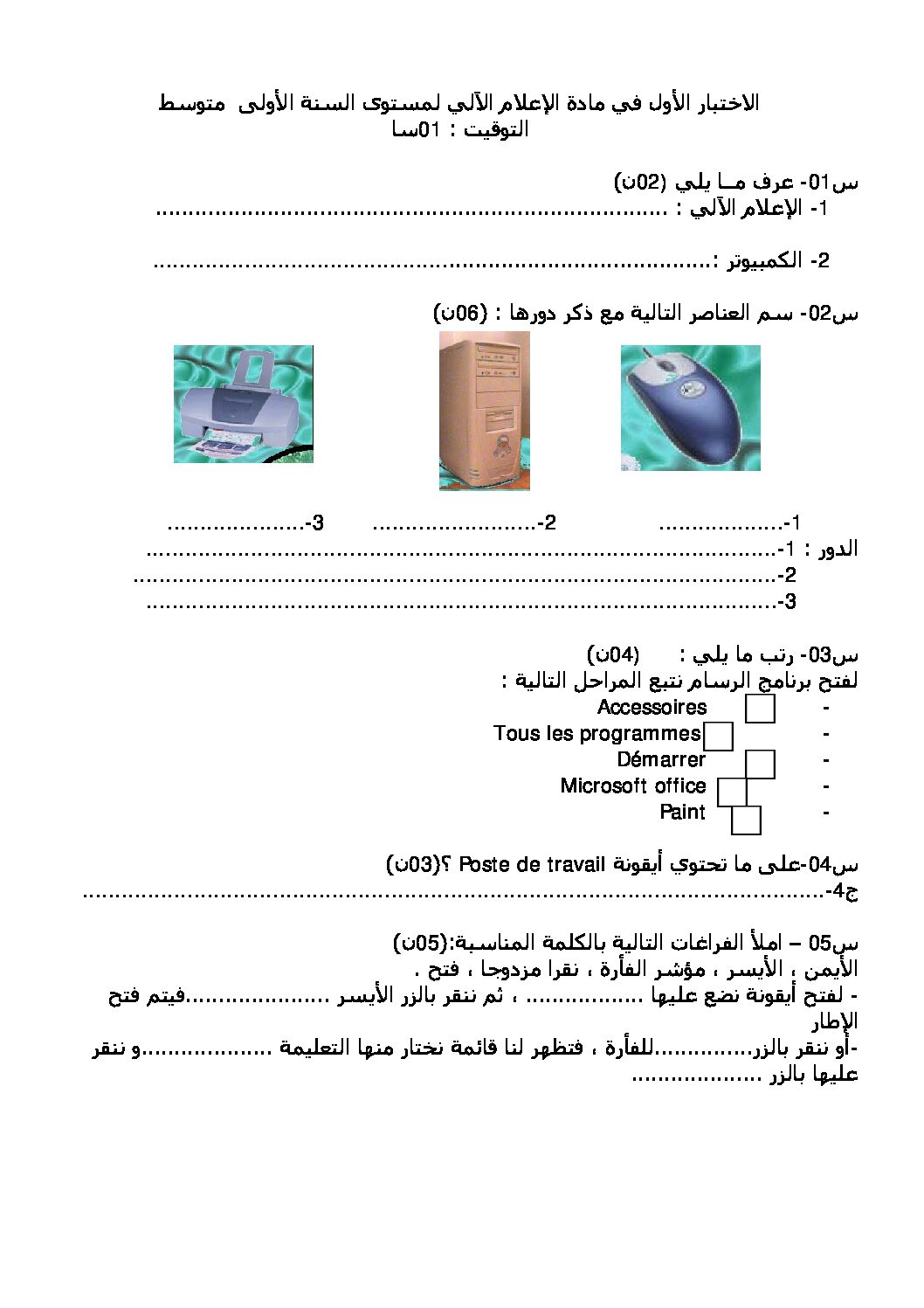 إختبار في الإعلام الآلي الفصل الأول السنة الأولى متوسط رقم 06