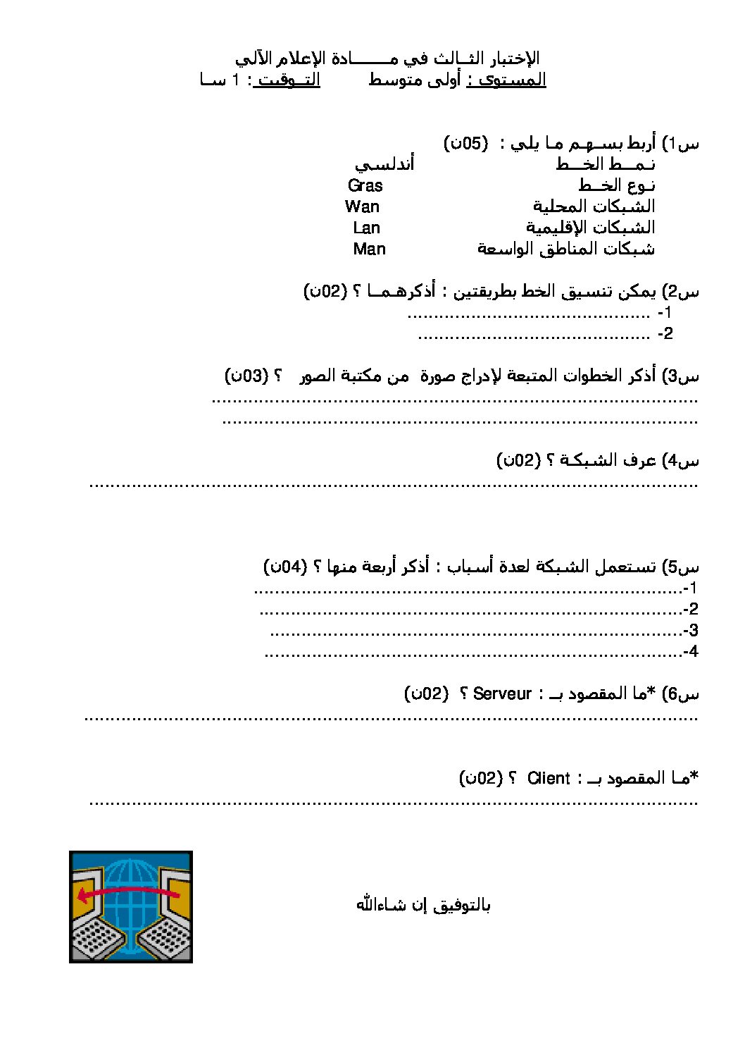 إختبار في الإعلام الآلي الفصل الثالث السنة الأولى متوسط رقم 06