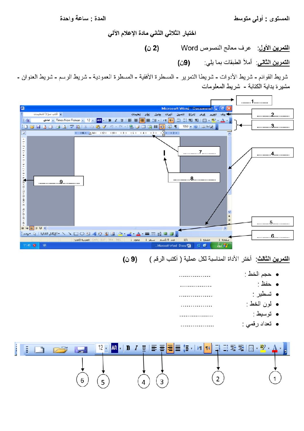 إختبار في الإعلام الآلي الفصل الثاني السنة الأولى متوسط رقم 06 مع التصحيح