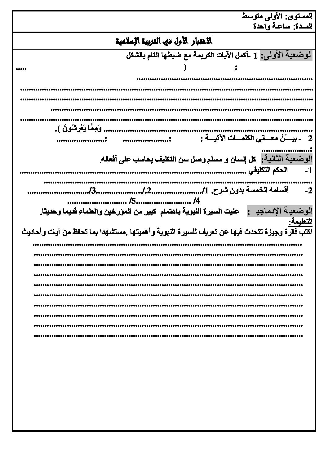 اختبار في التربية الإسلامية الفصل الأول السنة الأولى متوسط رقم 06