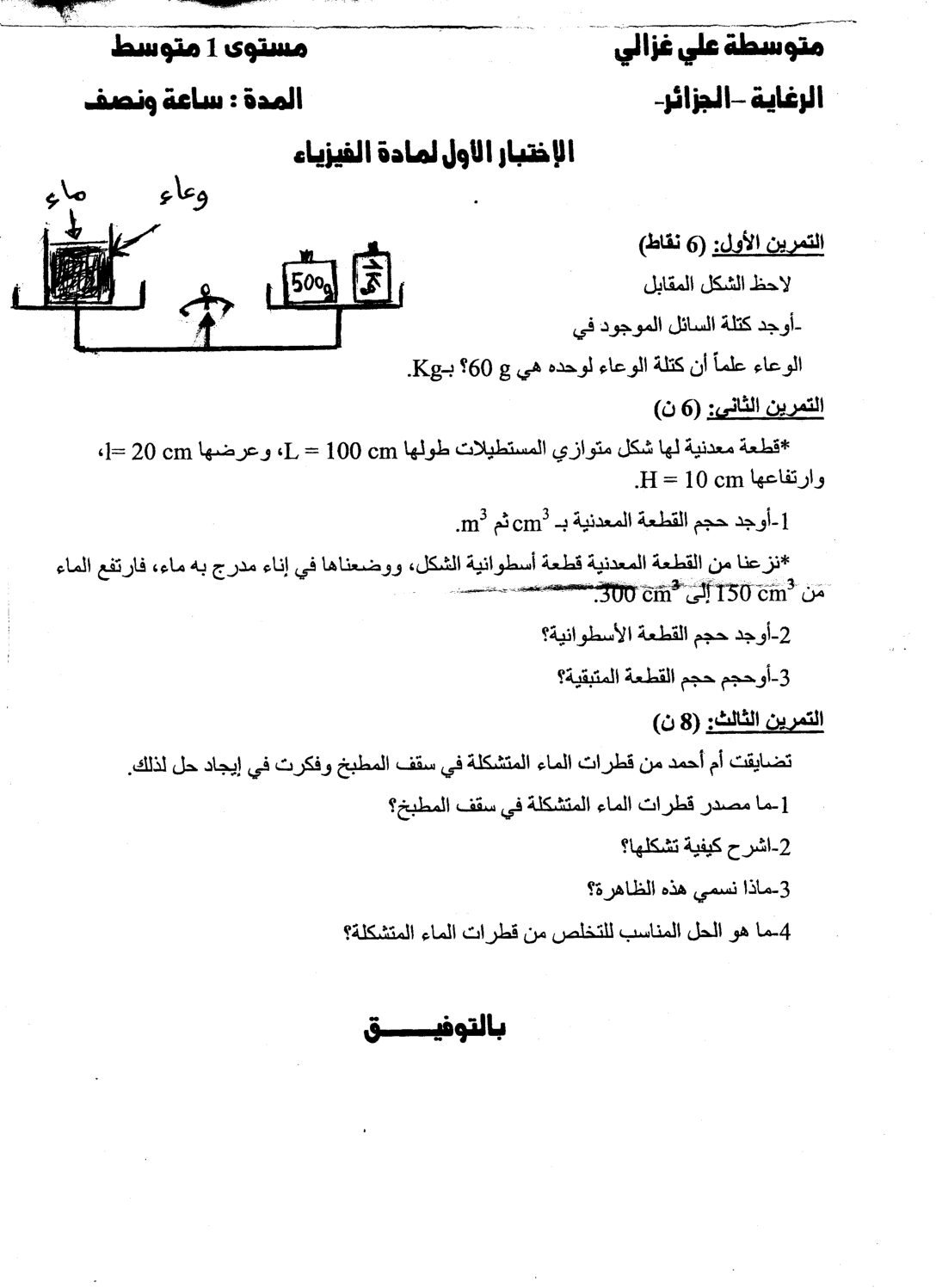 اختبار في العلوم الفيزيائية الفصل الأول السنة الأولى متوسط رقم 06