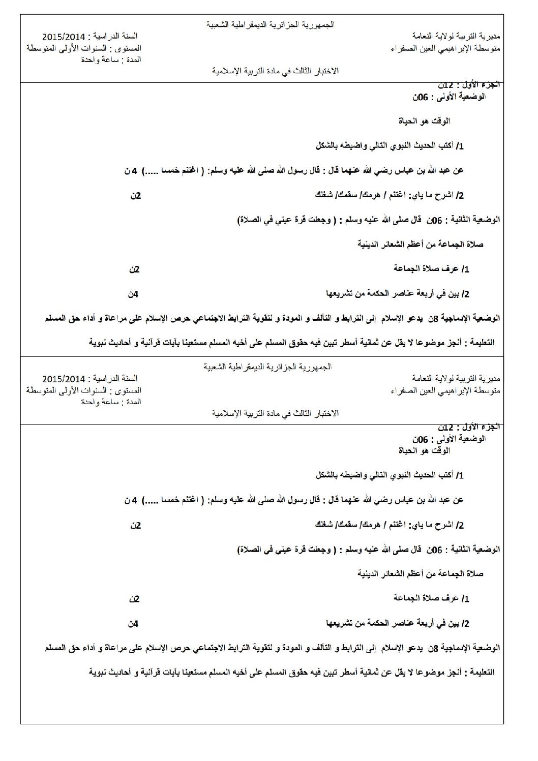 اختبار في التربية الإسلامية الفصل الثالث السنة الأولى متوسط رقم 06
