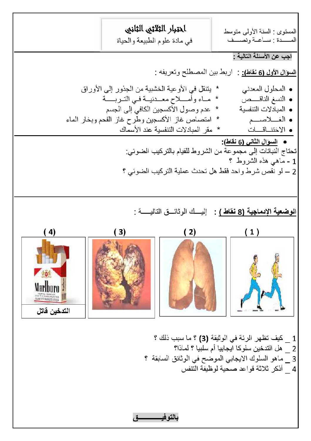 اختبار في العلوم الطبيعية الفصل الثاني السنة الأولى متوسط رقم 06