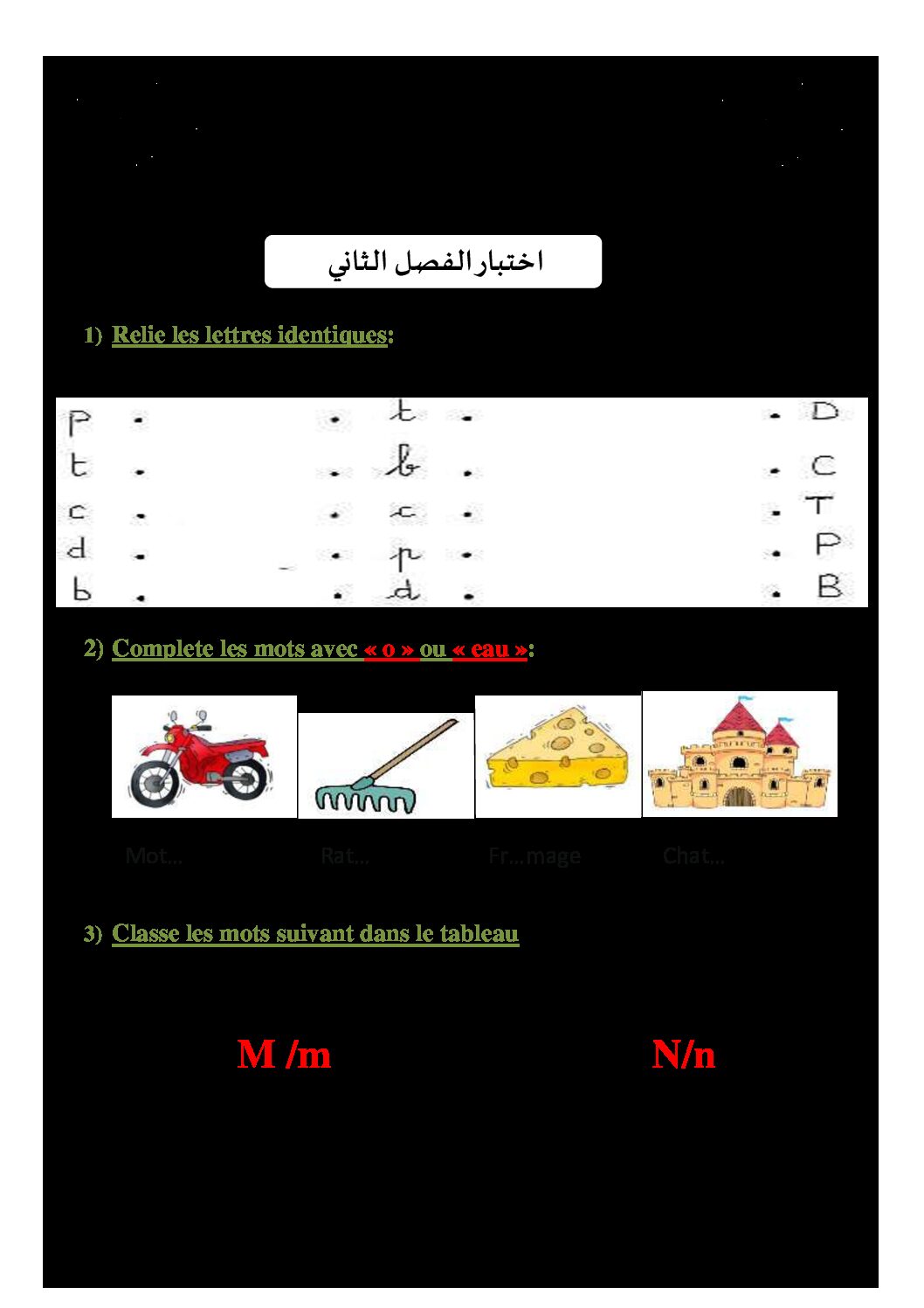 إختبار الفصل الثاني في اللغة الفرنسية السنة الأولى ابتدائي رقم 06 مع التصحيح