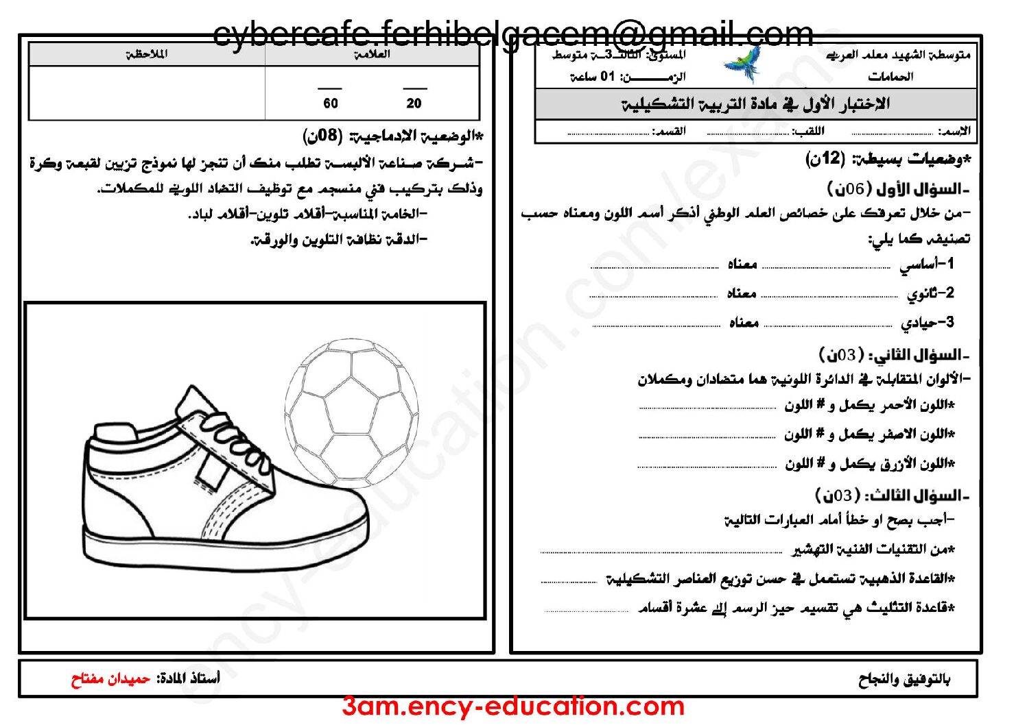 إختبار في التربية الفنية السنة الثالثة متوسط رقم 06