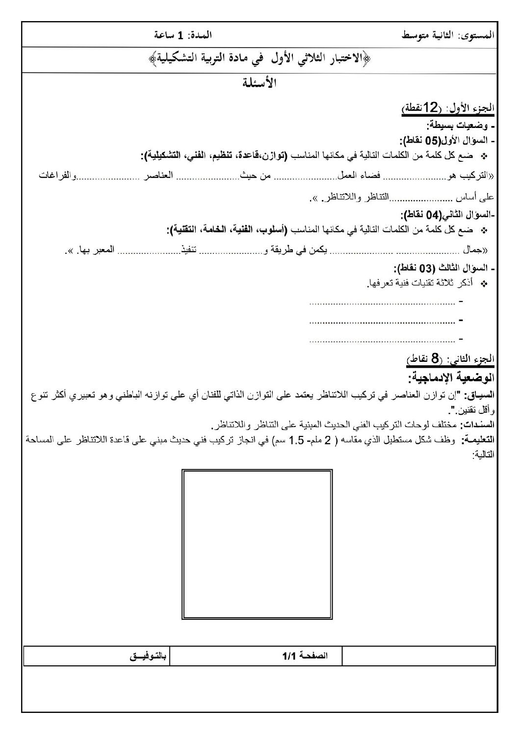 إختبار في التربية الفنية السنة الثانية متوسط رقم 06