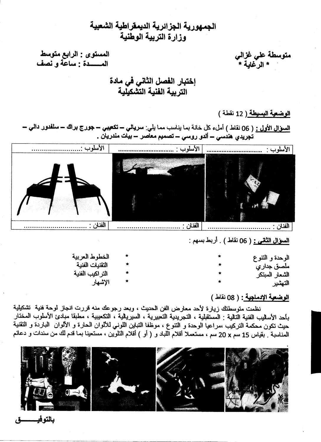إختبار في التربية الفنية السنة الرابعة متوسط رقم 06