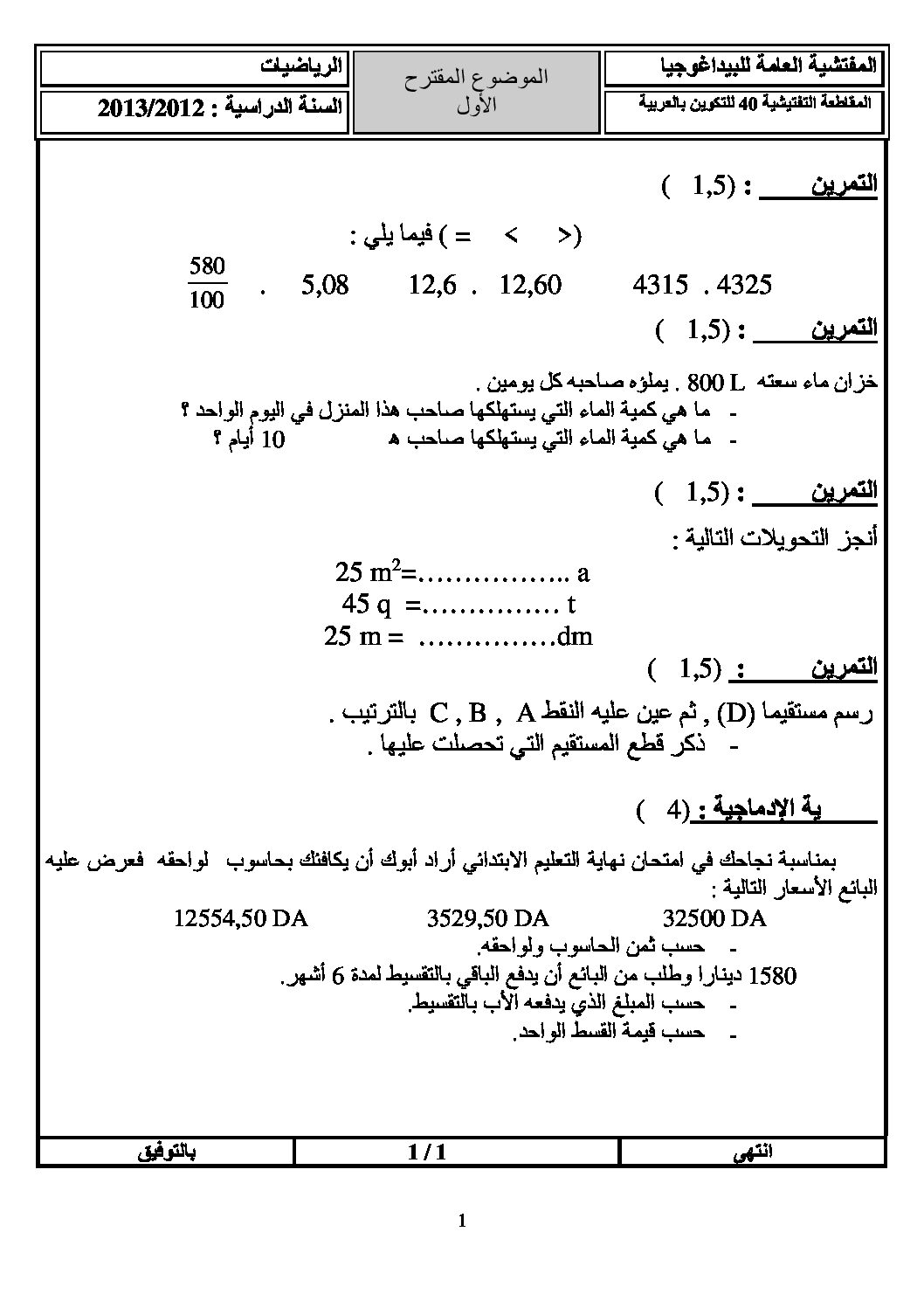 موضوع تجريبي في الرياضيات مع الحل شهادة التعليم الابتدائي رقم 06