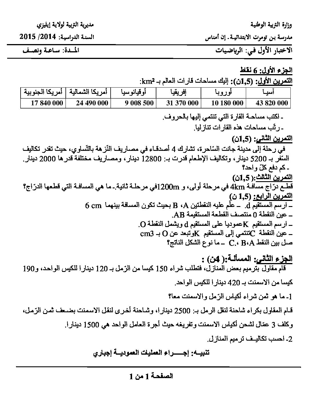 إختبار الفصل الأول في الرياضيات السنة الخامسة ابتدائي رقم 06 مع التصحيح