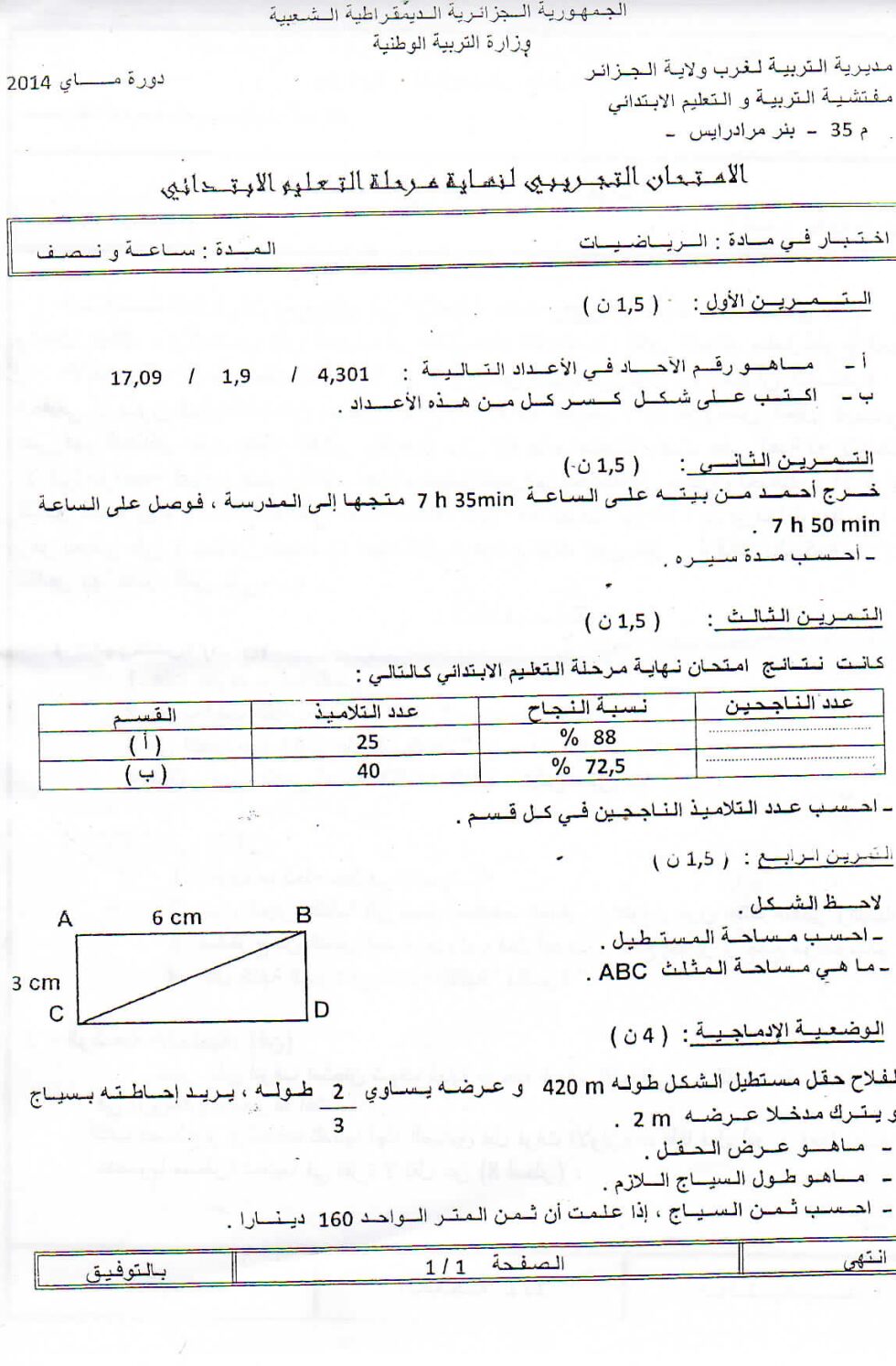 إختبار الفصل الثالث في الرياضيات السنة الخامسة ابتدائي رقم 06