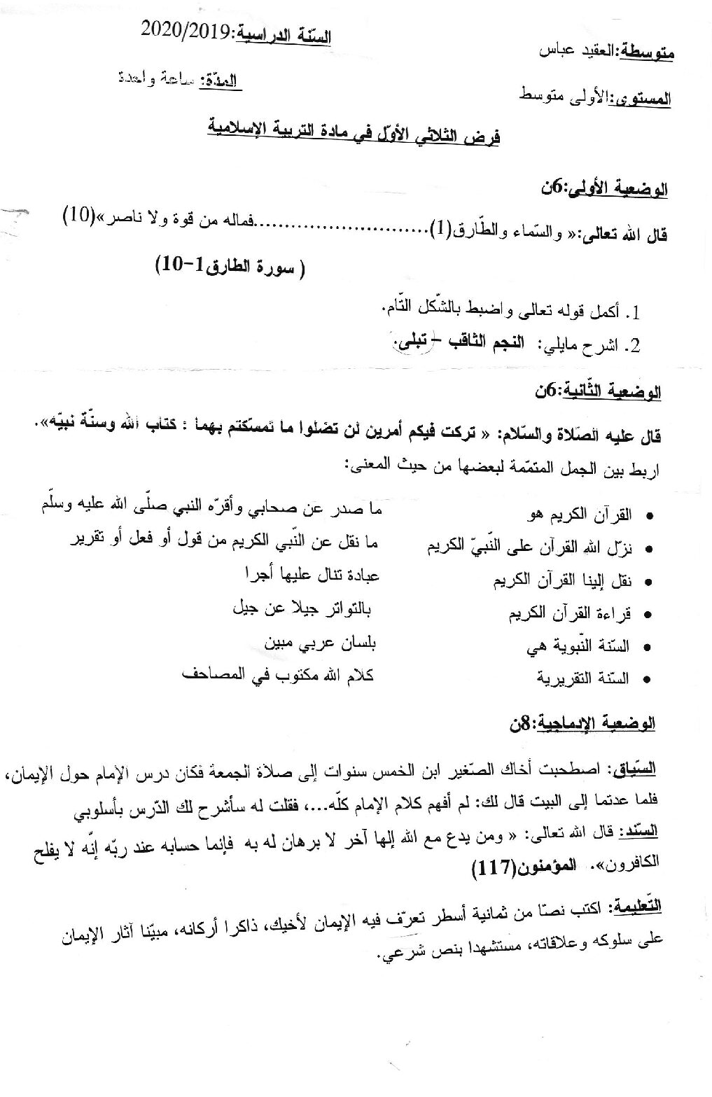 فرض في التربية الإسلامية السنة الأولى متوسط رقم 06