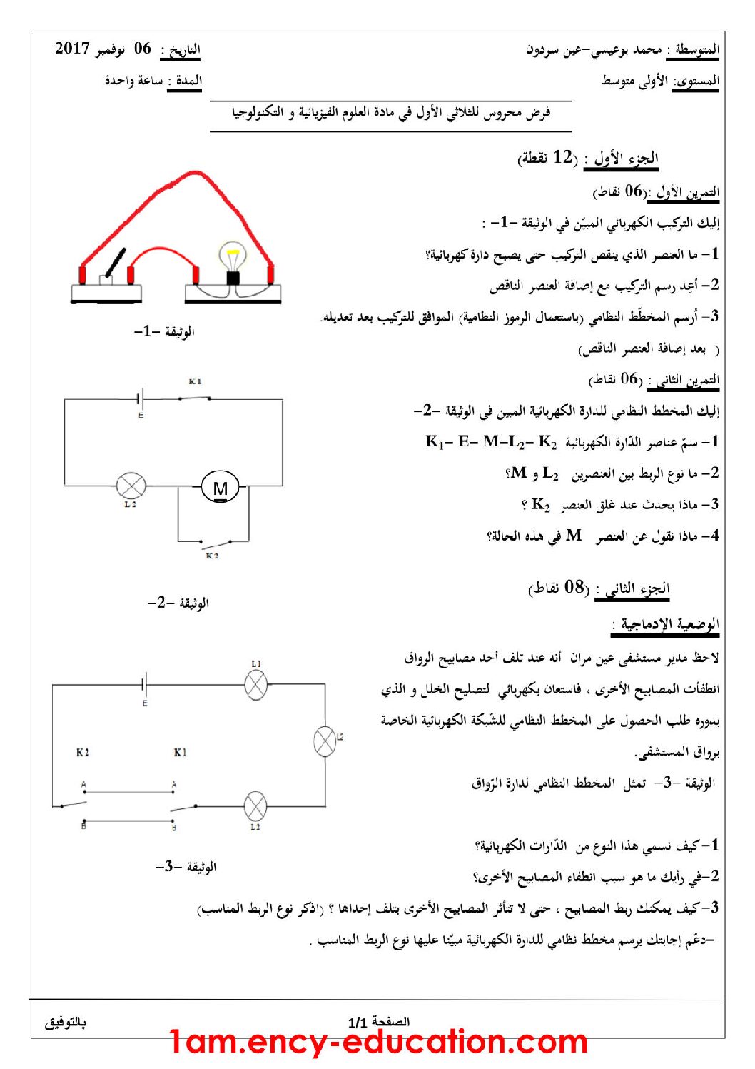 فرض في العلوم الفيزيائية الفصل الأول السنة الأولى متوسط رقم 06 مع التصحيح