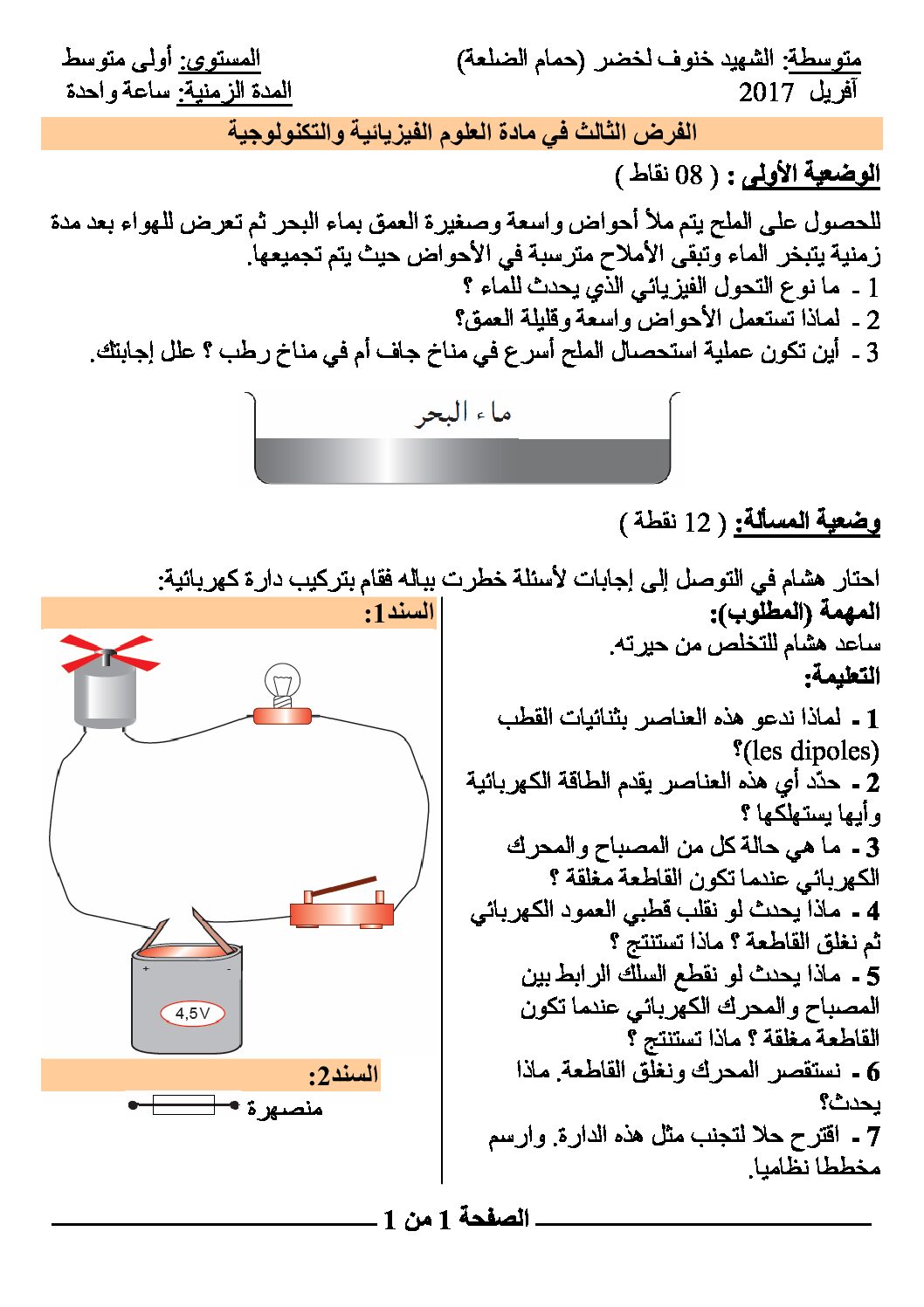فرض في العلوم الفيزيائية الفصل الثالث السنة الأولى متوسط رقم 06