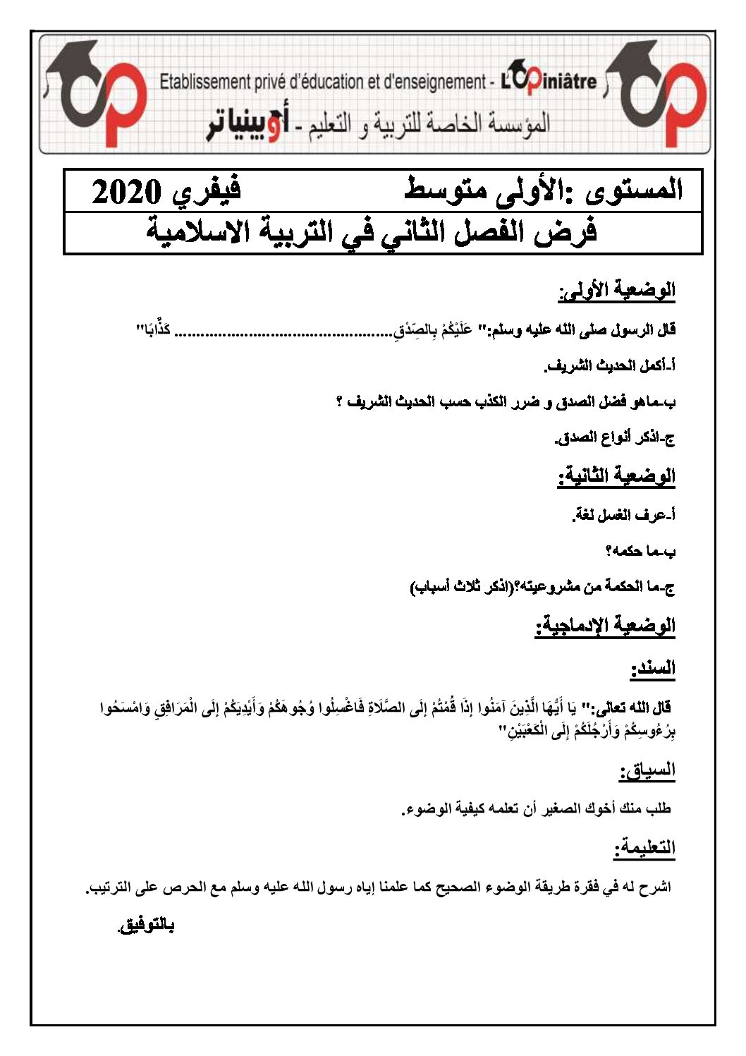 فرض في التربية الإسلامية الفصل الثاني السنة الأولى متوسط رقم 06 مع التصحيح