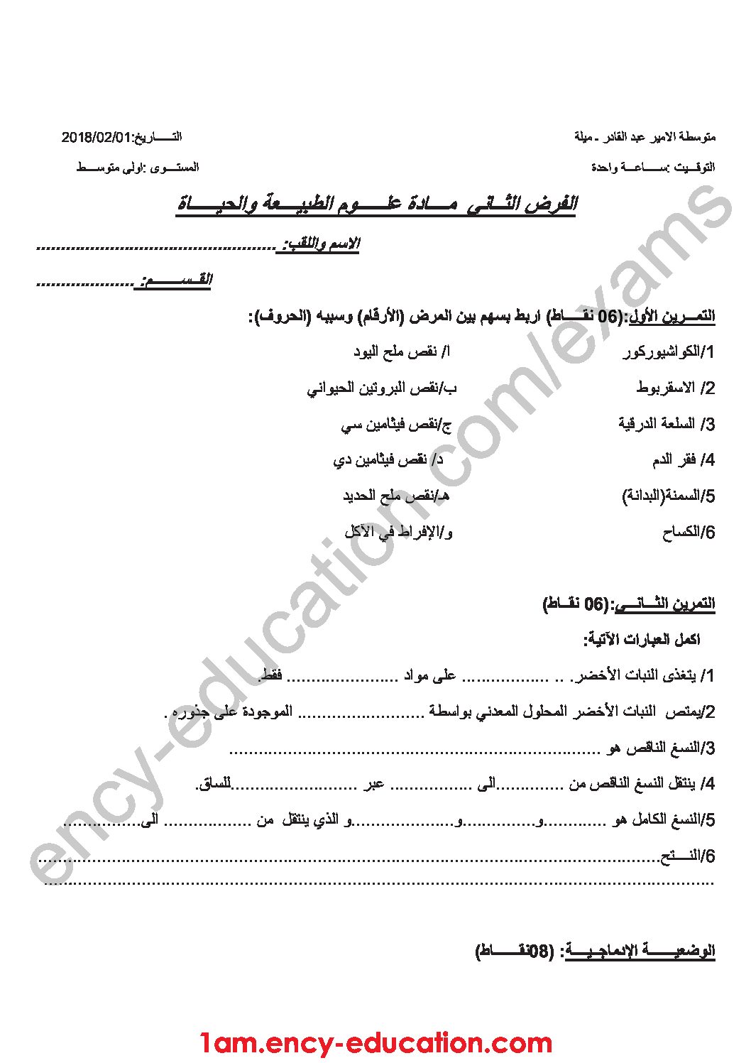 فرض في العلوم الطبيعية الفصل الثاني السنة الأولى متوسط رقم 06