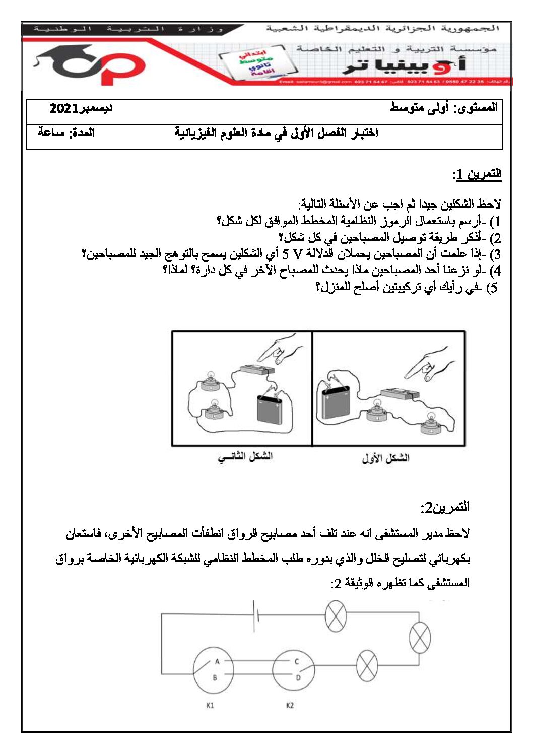 اختبار في العلوم الفيزيائية الفصل الأول السنة الأولى متوسط رقم 60 مع التصحيح