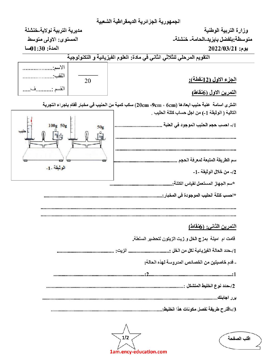 اختبار في العلوم الفيزيائية الفصل الثاني السنة الأولى متوسط رقم 60
