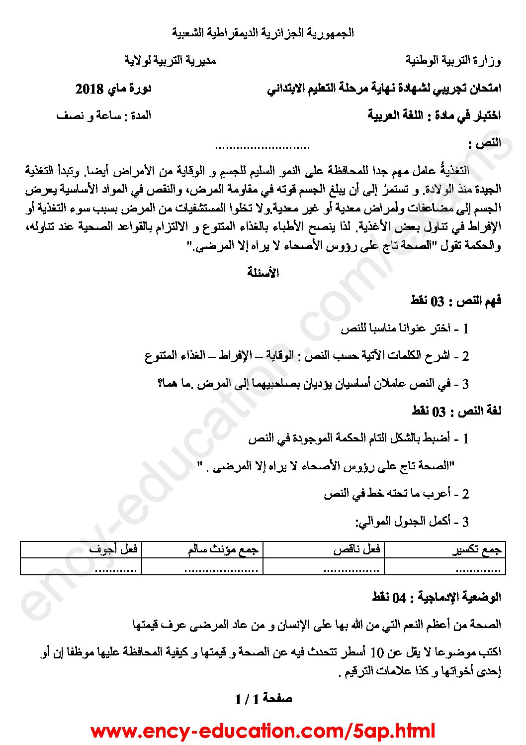 إختبار الفصل الثالث في اللغة العربية السنة الخامسة ابتدائي رقم 60 مع التصحيح