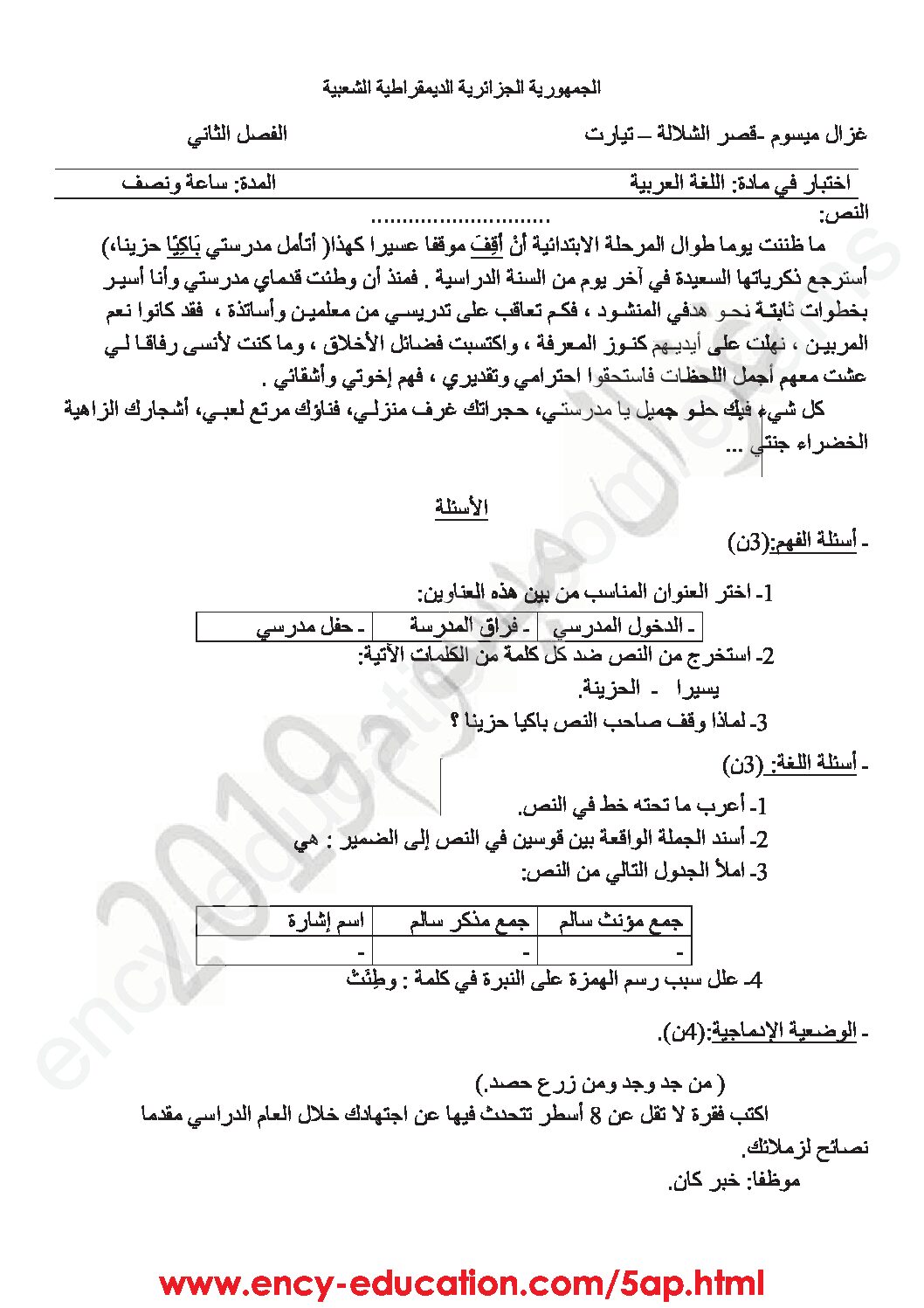 إختبار الفصل الثاني في اللغة العربية السنة الخامسة ابتدائي رقم 60 مع التصحيح