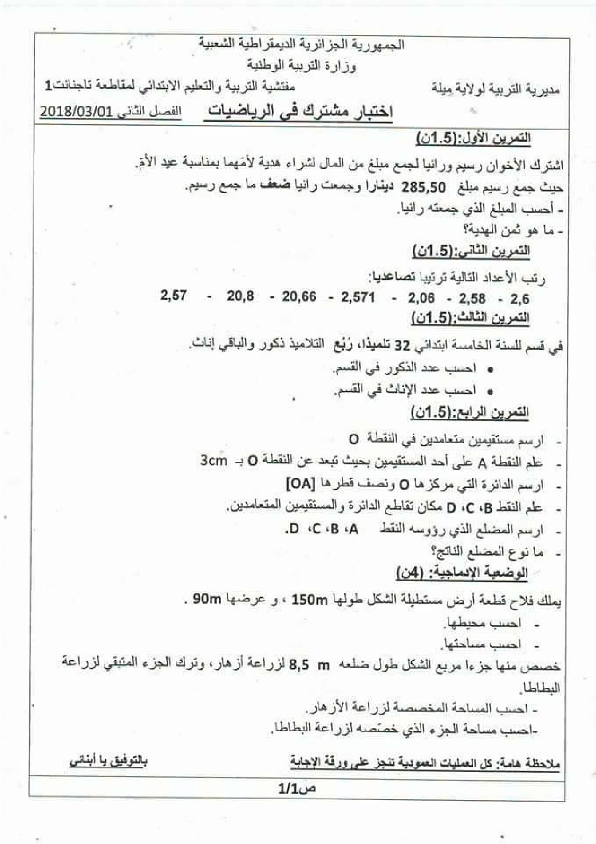 إختبار الفصل الثاني في الرياضيات السنة الخامسة ابتدائي رقم 60