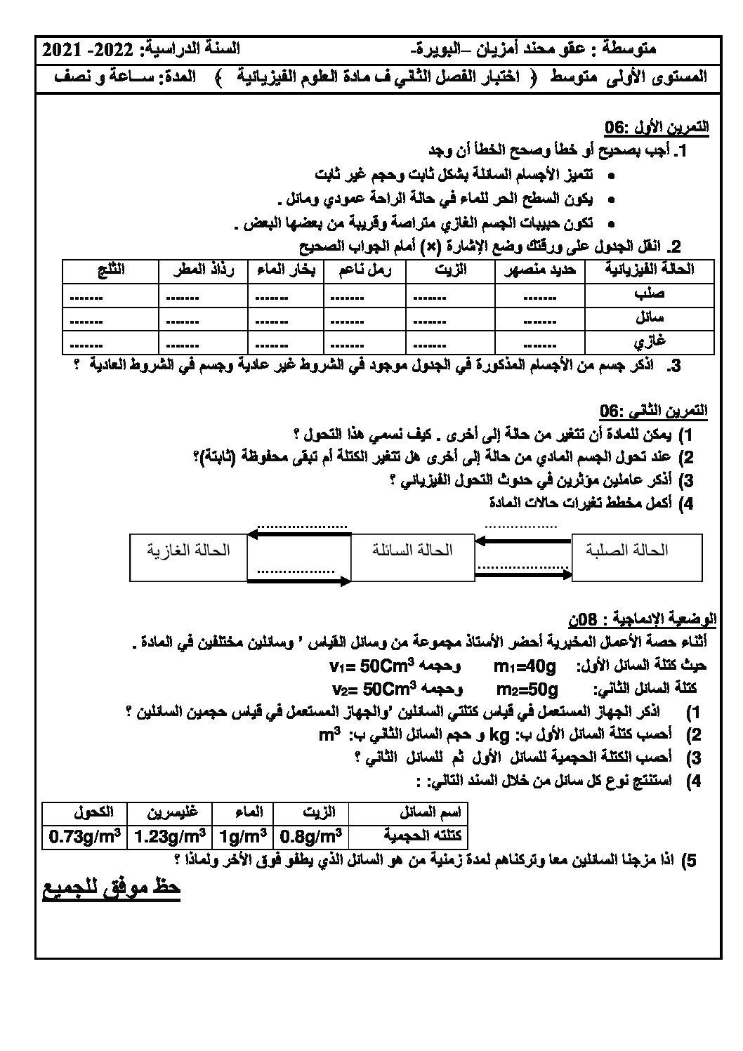 اختبار في العلوم الفيزيائية الفصل الثاني السنة الأولى متوسط رقم 61