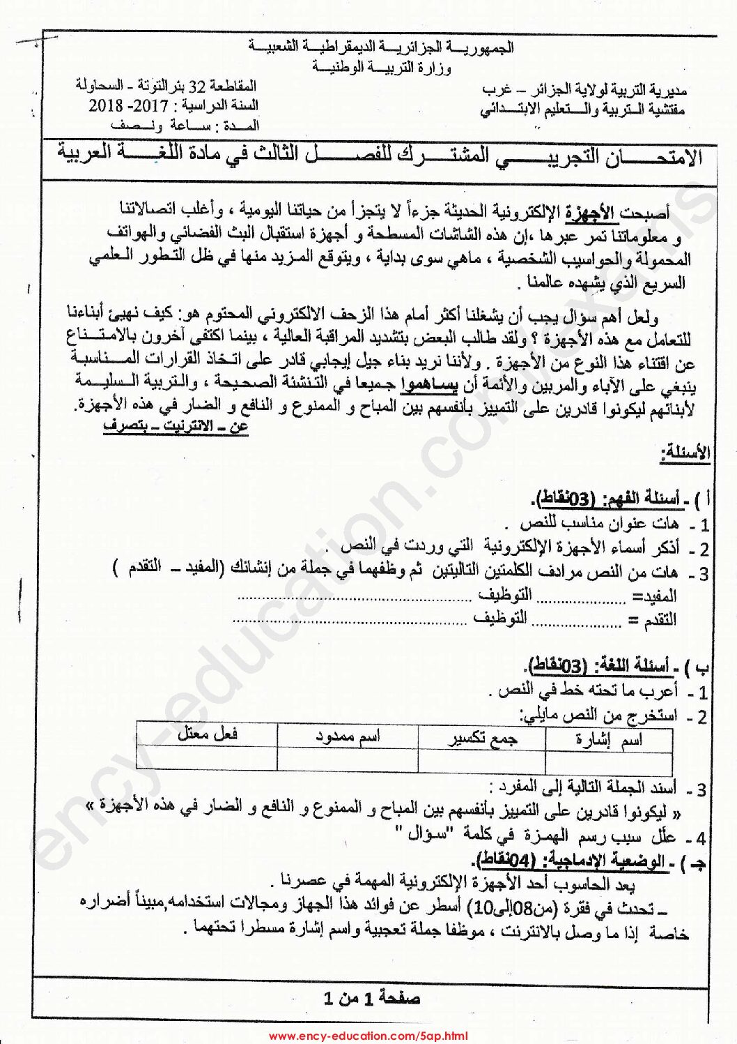 إختبار الفصل الثالث في اللغة العربية السنة الخامسة ابتدائي رقم 61 مع التصحيح