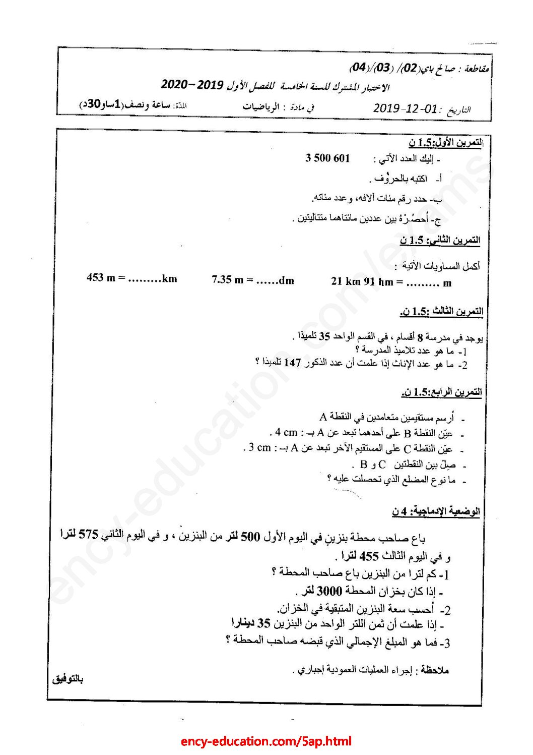إختبار الفصل الأول في الرياضيات السنة الخامسة ابتدائي رقم 61