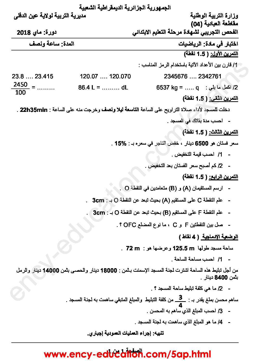 إختبار الفصل الثالث في الرياضيات السنة الخامسة ابتدائي رقم 61 مع التصحيح