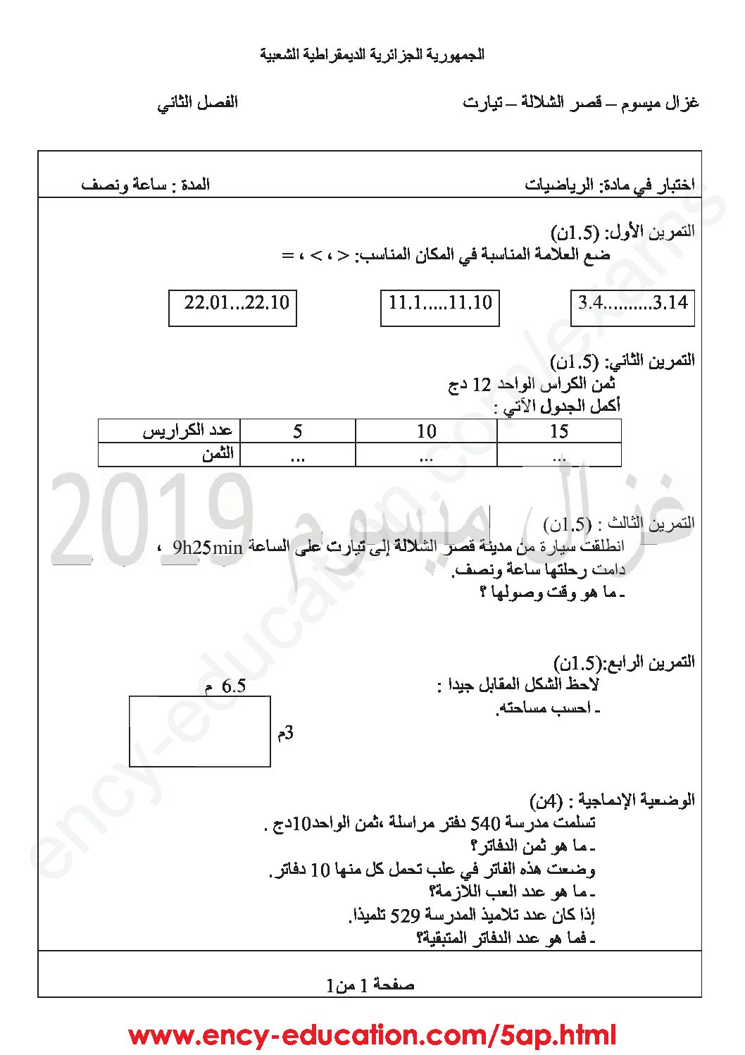 إختبار الفصل الثاني في الرياضيات السنة الخامسة ابتدائي رقم 61 مع التصحيح