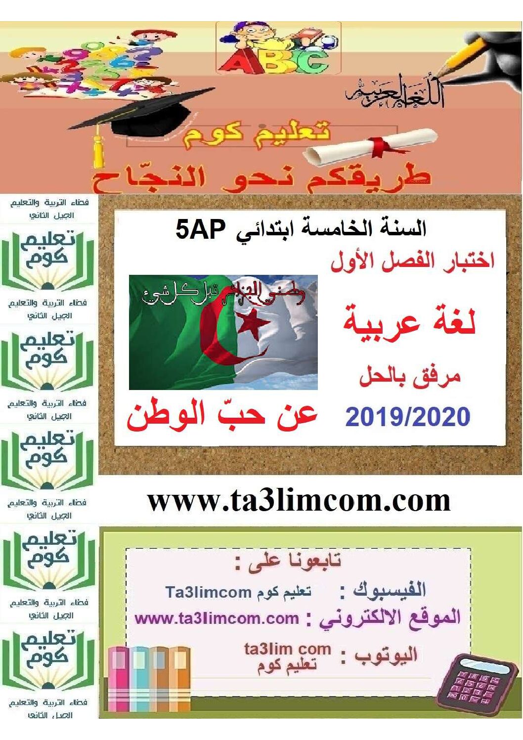 إختبار الفصل الأول في اللغة العربية السنة الخامسة ابتدائي رقم 62 مع التصحيح