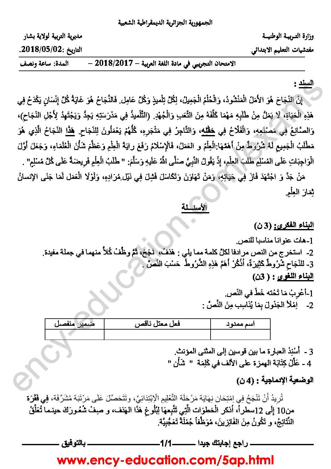إختبار الفصل الثالث في اللغة العربية السنة الخامسة ابتدائي رقم 62 مع التصحيح