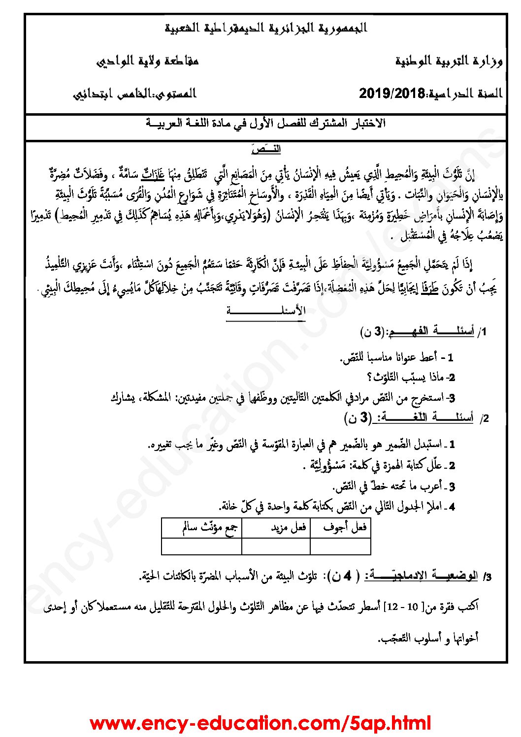 إختبار الفصل الثاني في اللغة العربية السنة الخامسة ابتدائي رقم 62 مع التصحيح