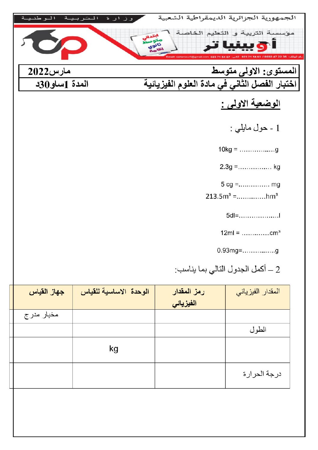 اختبار في العلوم الفيزيائية الفصل الثاني السنة الأولى متوسط رقم 63 مع التصحيح