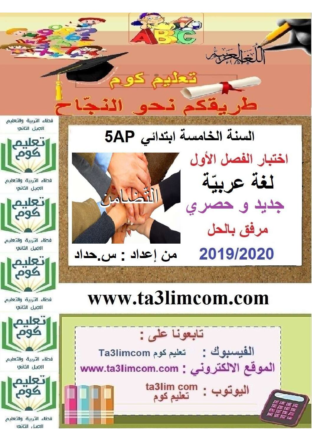 إختبار الفصل الأول في اللغة العربية السنة الخامسة ابتدائي رقم 63 مع التصحيح
