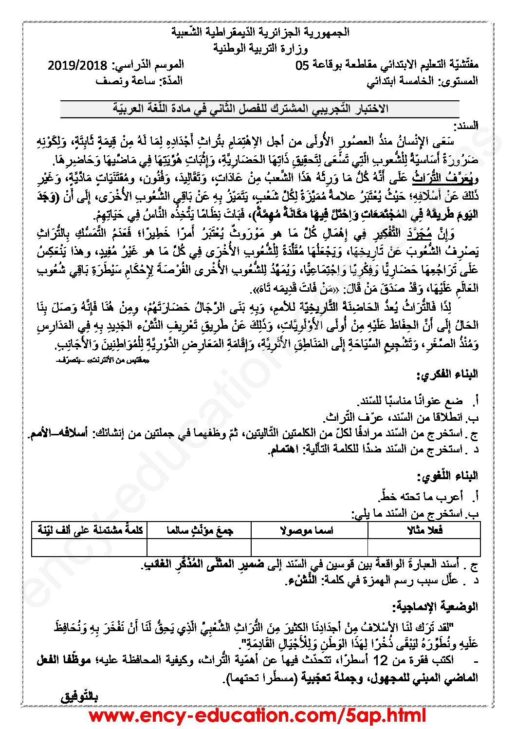 إختبار الفصل الثاني في اللغة العربية السنة الخامسة ابتدائي رقم 63 مع التصحيح