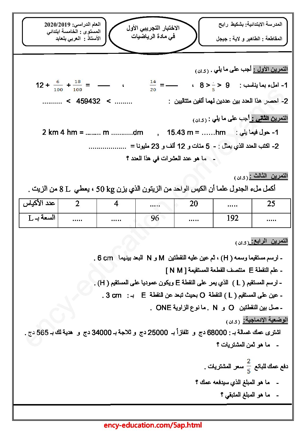 إختبار الفصل الأول في الرياضيات السنة الخامسة ابتدائي رقم 63