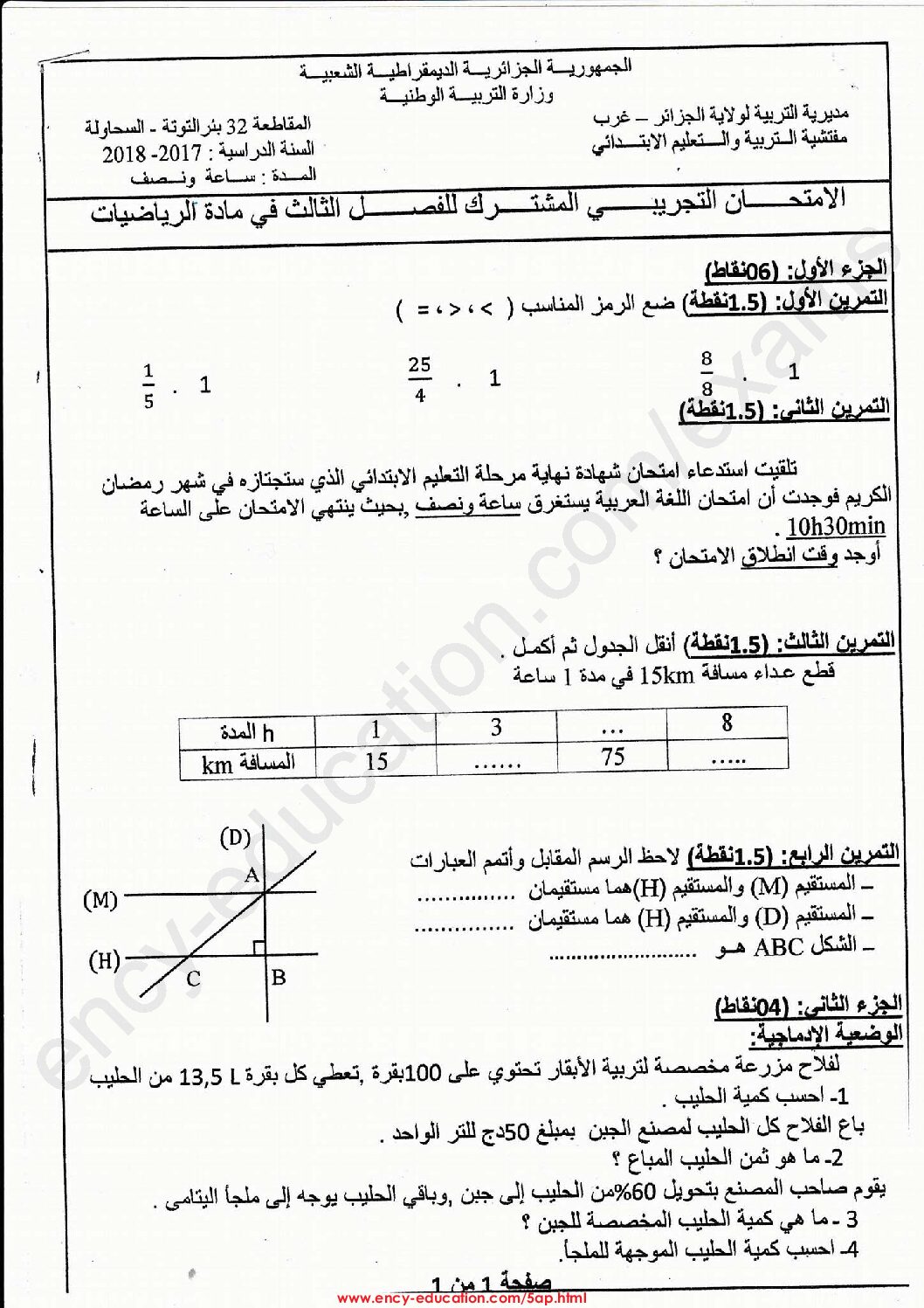 إختبار الفصل الثالث في الرياضيات السنة الخامسة ابتدائي رقم 63 مع التصحيح