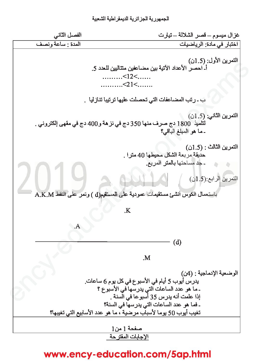 إختبار الفصل الثاني في الرياضيات السنة الخامسة ابتدائي رقم 63