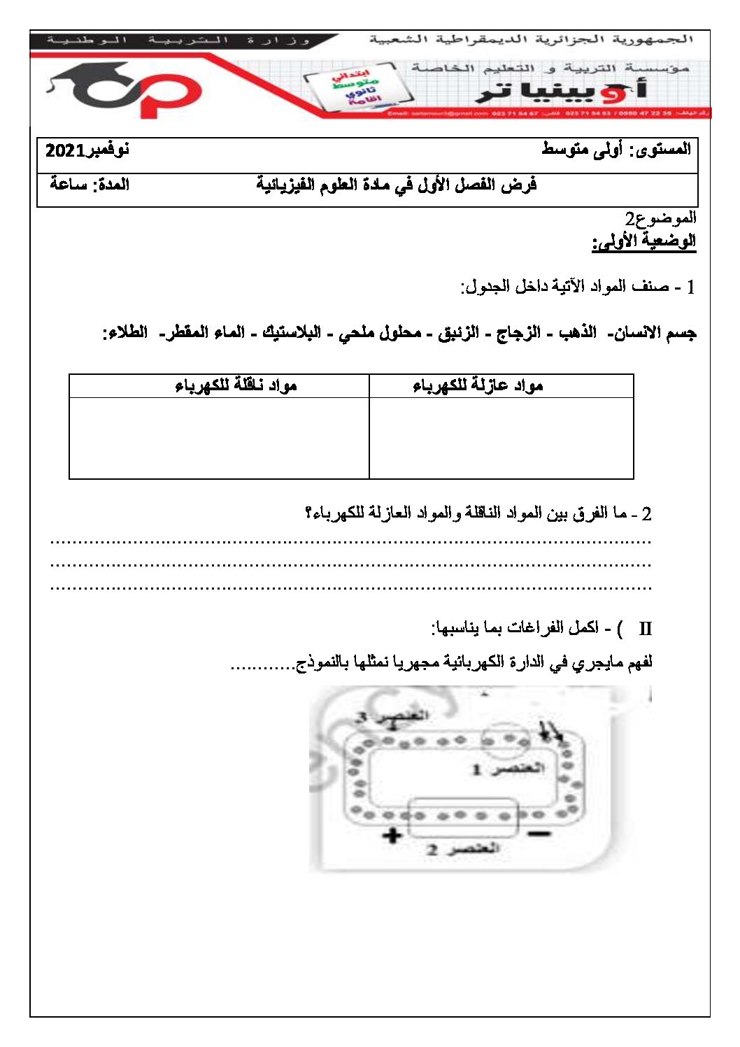 فرض في العلوم الفيزيائية الفصل الأول السنة الأولى متوسط رقم 63 مع التصحيح